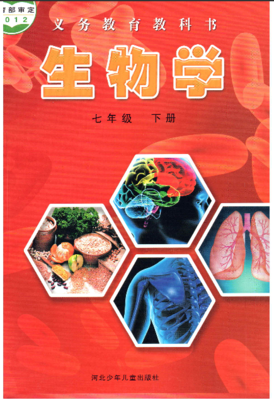 河北少兒版初中生物七年級下冊電子課本PDF下載