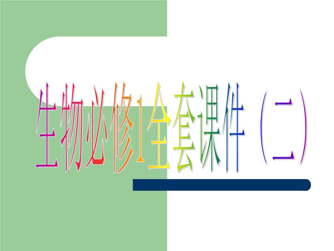 人教版教學河北省雞澤一中高中生物全套二必修.pptx