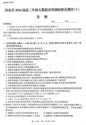 2024屆河北省高三大數據應用調研聯合測評生物試題(圖片版)