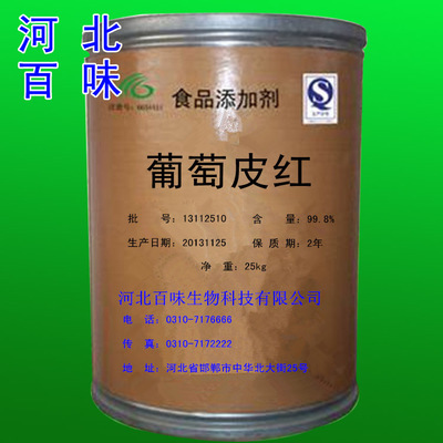 【廠家直銷 優質葡萄皮紅 食用色素葡萄皮紅】價格,廠家,圖片,護色劑,河北百味生物科技-
