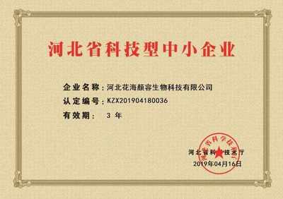 繼金典獎花海顏容被認定為河北省科技型中小企業