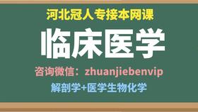 2021河北專接本臨床醫(yī)學(xué)網(wǎng)課 河北專接本臨床醫(yī)學(xué)專業(yè)考試 冠人專接本臨床醫(yī)學(xué)網(wǎng)課 河北專接本醫(yī)學(xué)生物化學(xué) 整體知識(shí)點(diǎn)回顧01