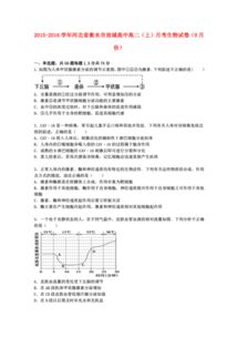河北省生物衡水市故城高中2015 2016學(xué)年高二上學(xué)期9月月考試卷 含答案及解析