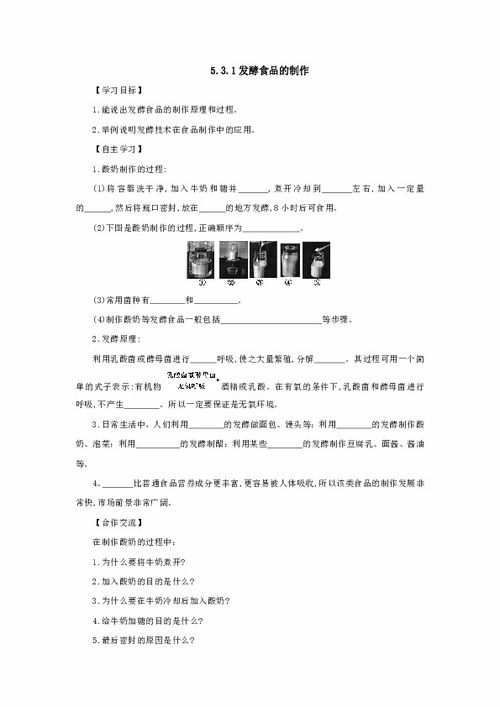 生物 河北少兒版 八年級上冊導(dǎo)學(xué)案 第五單元3.1發(fā)酵食品的制作 有答案
